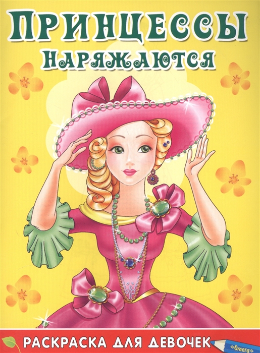 

Принцессы наряжаются Раскраска для девочек 7