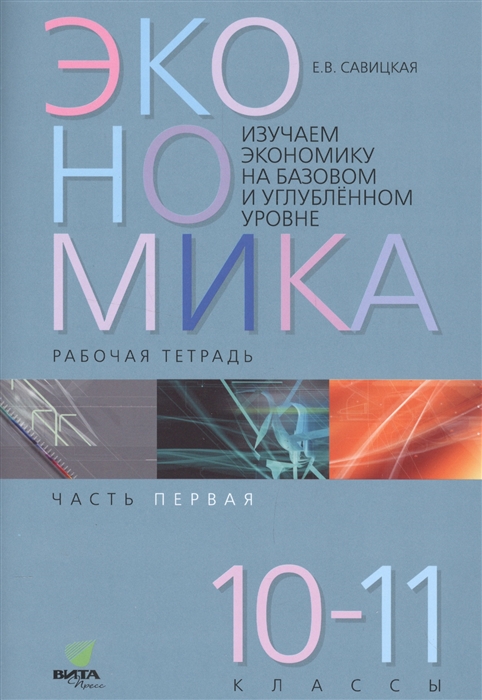 

Экономика Работая тетрадь 10-11 классы Часть 1 Изучаем экономику на базовом и углубленном уровне