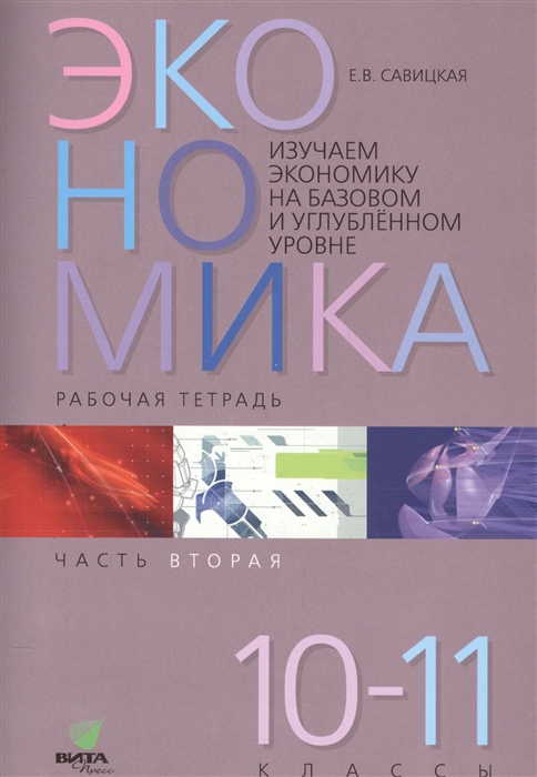 Савицкая Е. - Экономика Работая тетрадь 10-11 классы Часть 2 Изучаем экономику на базовом и углубленном уровне