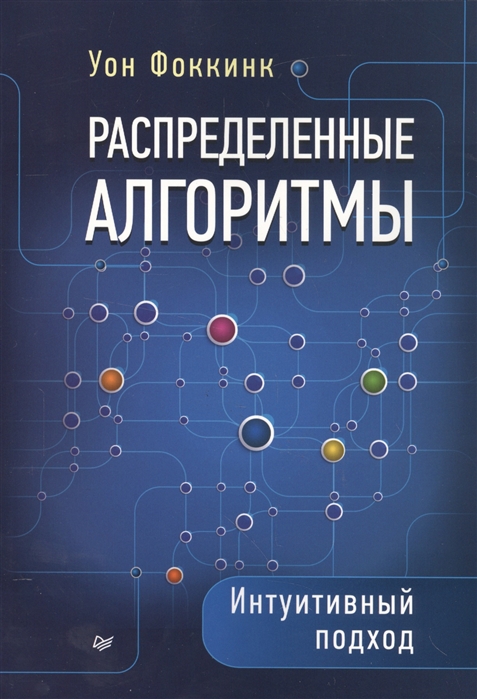 

Распределенные алгоритмы Интуитивный подход