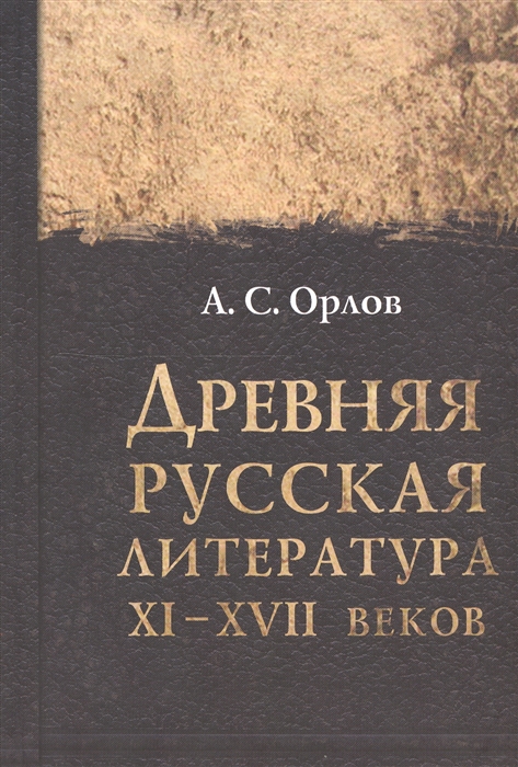 

Древняя русская литература XI-XVII веков