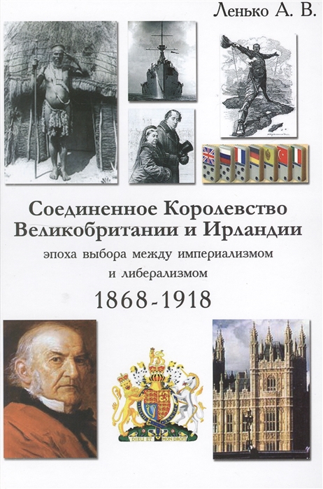 

Соединенное Королевство Великобритании и Ирландии эпоха выбора между империализмом и либерализмом 1868-1918