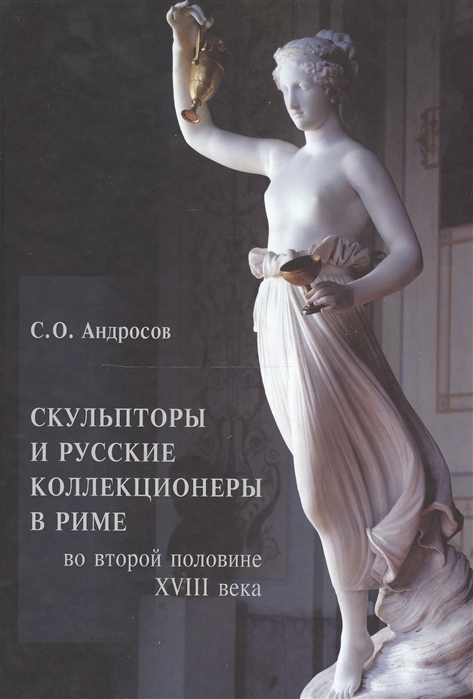 Художественные связи. Книга скульпторы и русские коллекционеры в Риме. Книга скульптура. Книги о скульптуре и скульпторах. История скульптуры книга.