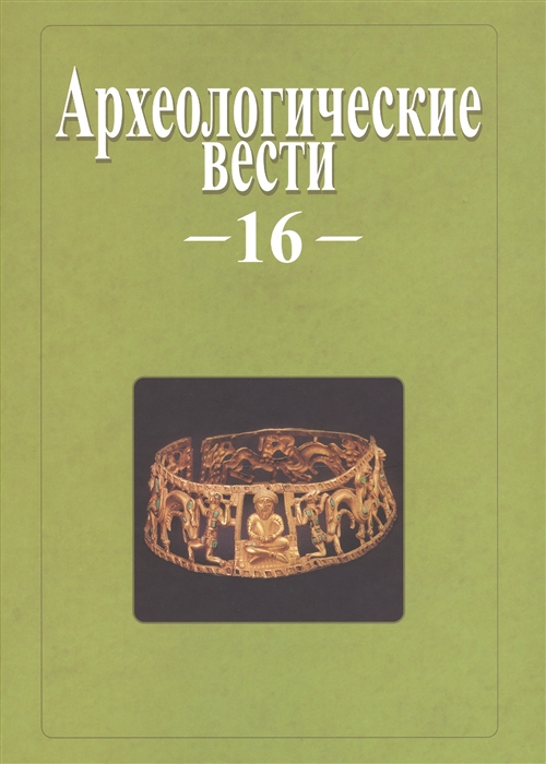 

Археологические вести Том 16 2009