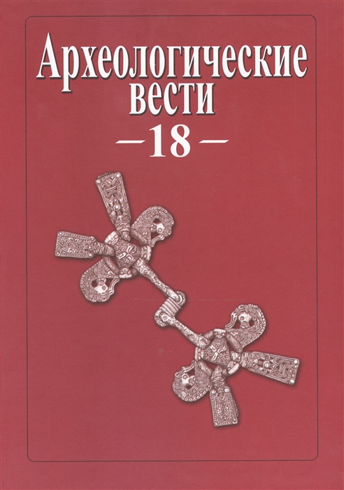 Носов Е. (ред.) - Археологические вести Том 18 2012