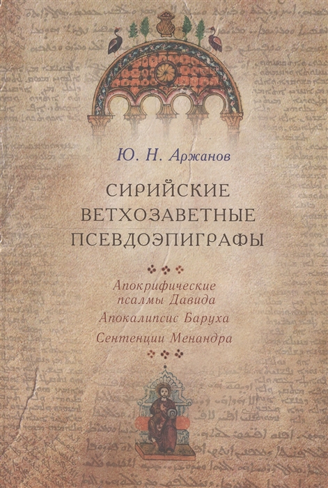 

Сирийские ветхозаветные псевдоэпиграфы Апокрифические псалмы Давида Апокалипсис Баруха Сентенции Менандра