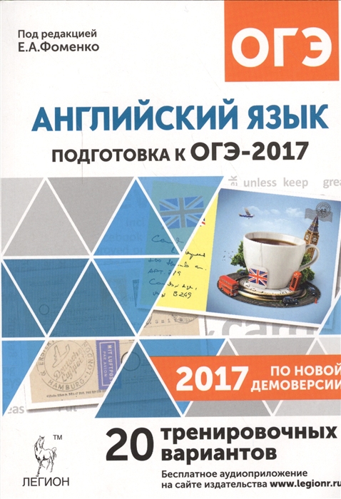 

Английский язык Подготовка к ОГЭ-2017 9 класс 20 тренировочных вариантов по демоверсии 2017 года Учебно-методическое пособие