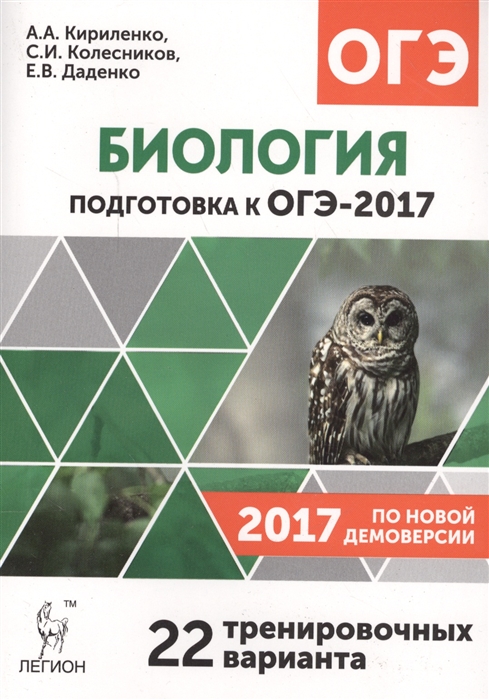 

Биология Подготовка к ОГЭ-2017 9 класс 22 тренировочных вариантов по демоверсии 2017 года Учебно-методическое пособие