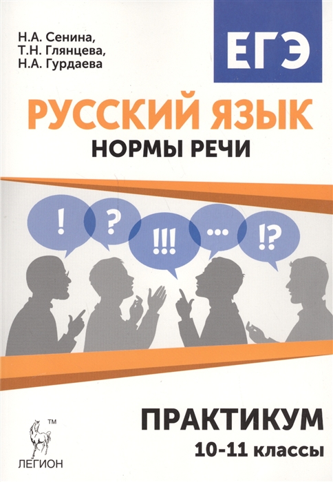 

Русский язык 10-11 классы Нормы речи Практикум Тренировочная тетрадь
