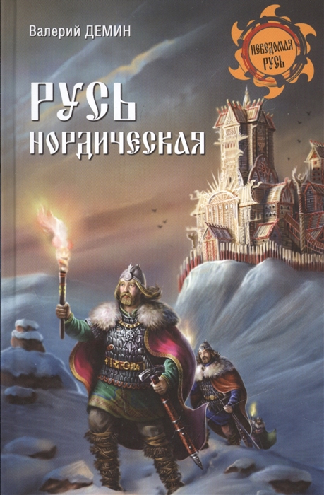 

Русь нордическая