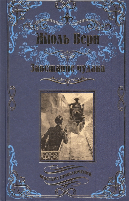 

Завещание чудака