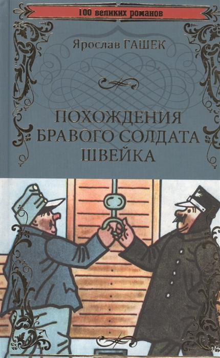 

Похождения бравого солдата Швейка