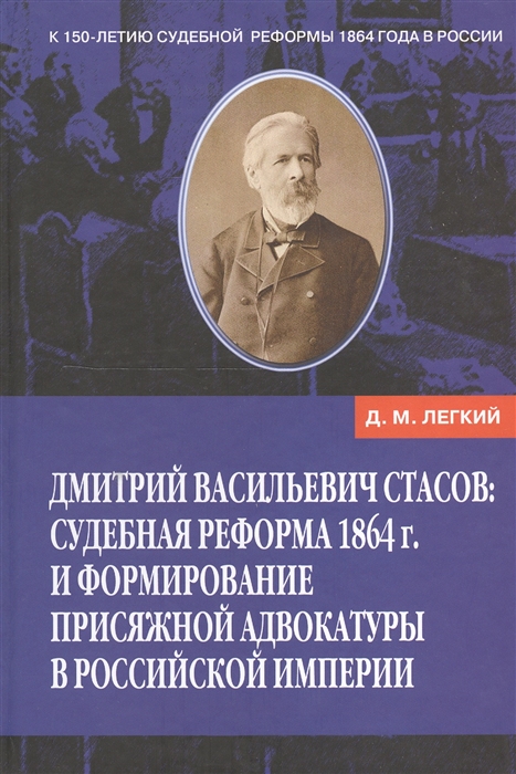 

Дмитрий Васильевич Стасов судебная реформа 1864 г и формирование присяжной адвокатуры в Российской империи