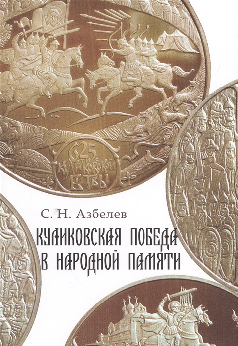 

Куликовская победа в народной памяти Литературные памятники куликовского цикла и фольклорная традиция Выпуск 2