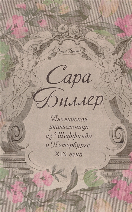 

Сара Биллер Английская учительница из Шеффилда в Петербурге XIX века