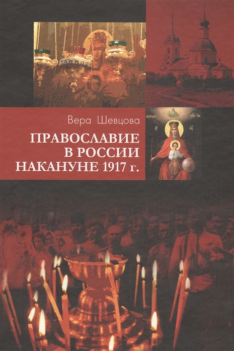 

Православие в России накануне 1917 г