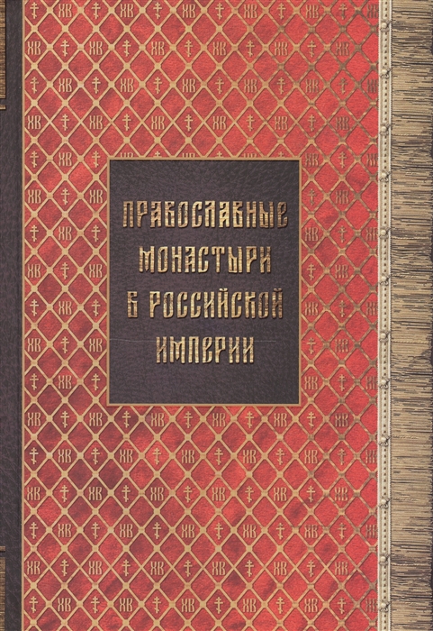 

Православные монастыри в российской империи Материал для историко-топографического исследования о православных монастырях в Российской империи с библиографическими указателями Книги I-III