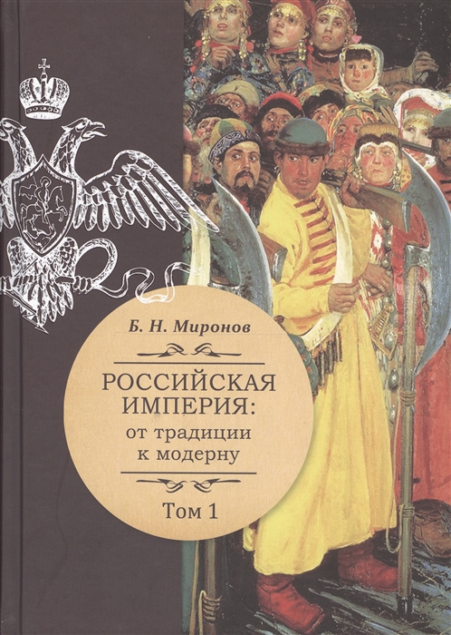 

Российская империя от традиции к модерну В трех томах Том 1 Том 2 Том 3 комплект из 3-х книг