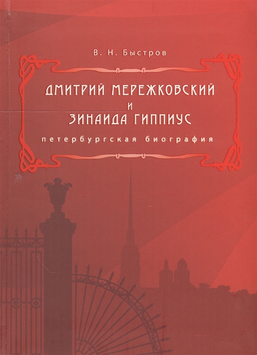 

Дмитрий Мережковский и Зинаида Гиппиус Петербургская биография