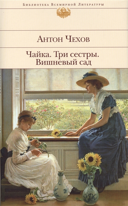 

Чайка Три сестры Вишневый сад