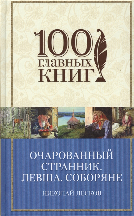 

Очарованный странник Левша Соборяне