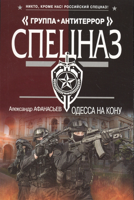 Афанасьев А. Одесса на кону