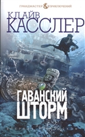 Гаванский шторм Гаванский шторм