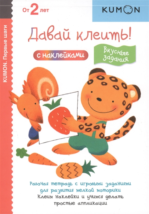 

KUMON Давай клеить Вкусные задания с наклейками Рабочая тетрадь с игровыми заданиями для развития мелкой моторики