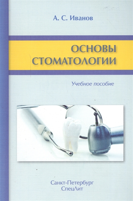 

Основы стоматологии Учебное пособие