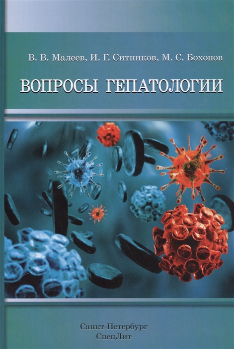 Малеев В., Ситников И., Бохонов М. - Вопросы гепатологии Учебное пособие