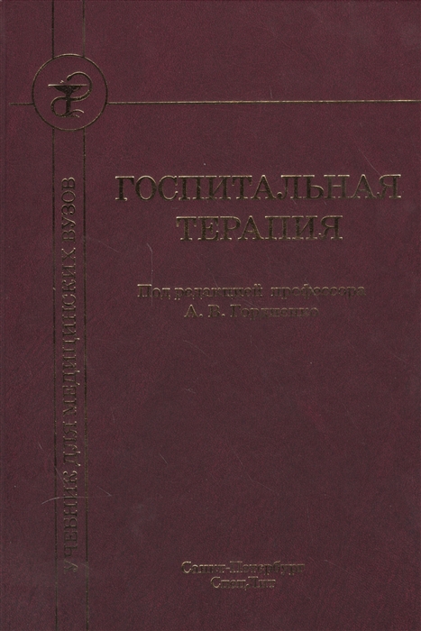 

Госпитальная терапия Учебник