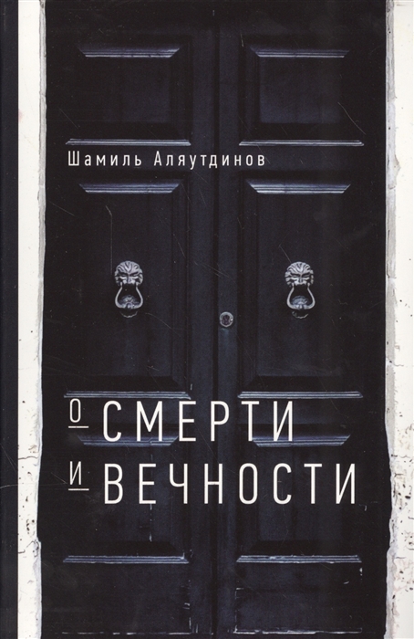 

О смерти и вечности