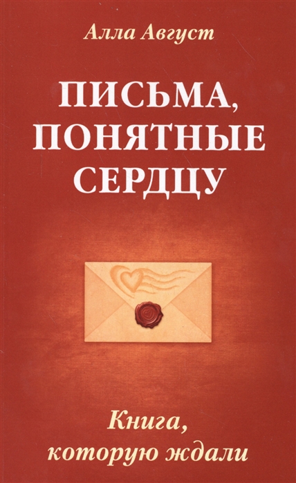 

Письма понятные сердцу Книга которую ждали