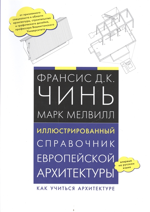 

Иллюстрированный справочник европейской архитектуры Как учиться архитектуре