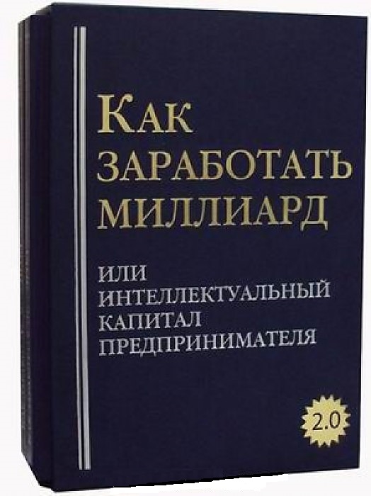 

Как заработать миллиард или Интеллектуальный капитал предпринимателя Версия 2 0 Тома 1 2 комплект из двух книг