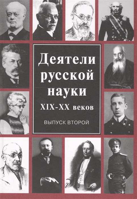 

Деятели русской науки XIX-XX веков Выпуск второй