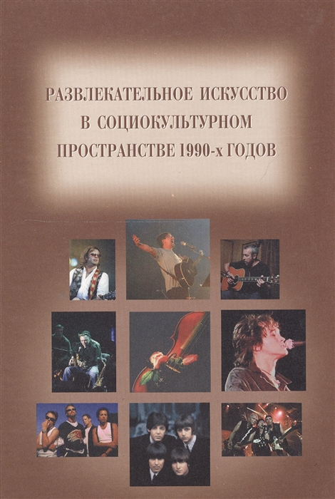 

Развлекательное искусство в социокультурном пространстве 1990-х годов Сборник статей