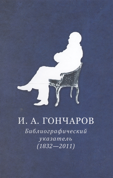 И А Гончаров Библиографический указатель 1832-2011