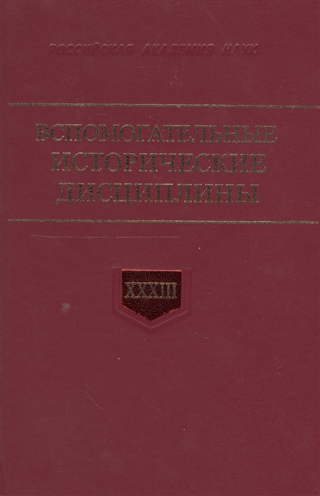 

Вспомогательные исторические дисциплины Том XXXIII