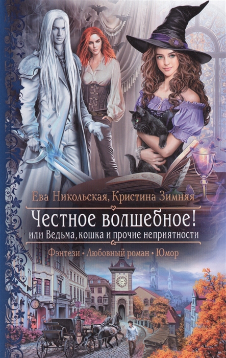 

Честное волшебное или Ведьма кошка и прочие неприятности