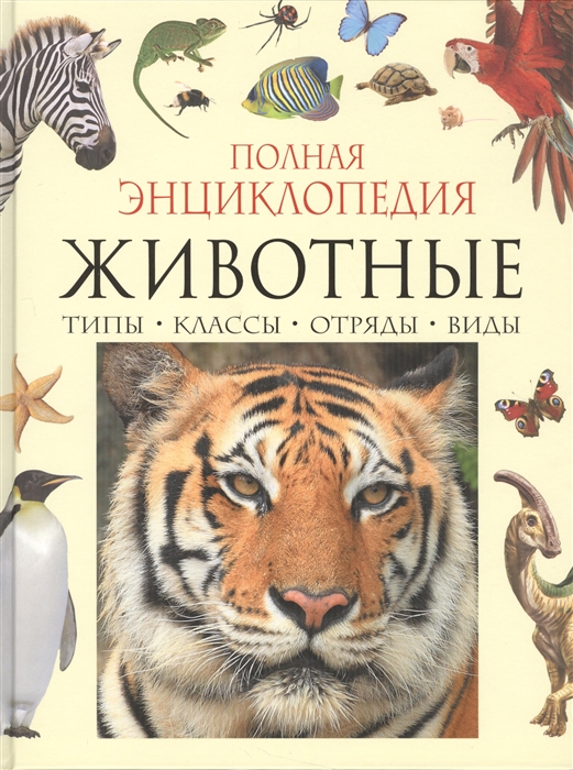 

Полная энциклопедия Животные