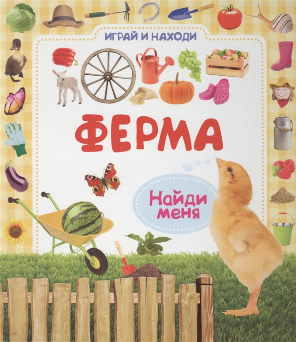 

Ферма Найди меня