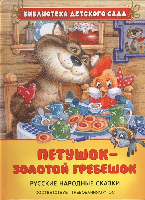 

Петушок-Золотой гребешок Русские народные сказки