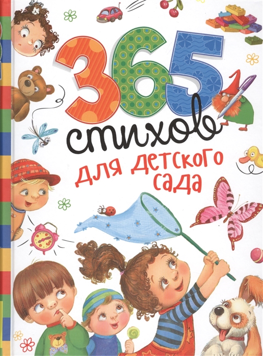 

365 стихов для детского сада
