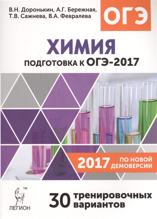 

Химия Подготовка к ОГЭ-2017 9 класс 30 тренировочных вариантов