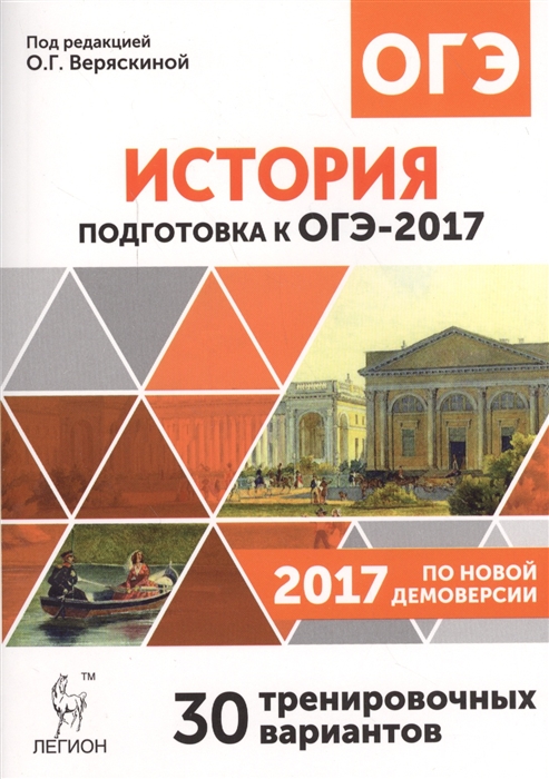 Веряскина О. (ред.) История Подготовка к ОГЭ-2017 9 класс 30 тренировочных вариантов Веряскина О. (ред.) История Подготовка к ОГЭ-2017 9 класс 30 тренировочных вариантов