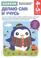 Делаю сам и учусь. 4-5 лет Делаю сам и учусь. 4-5 лет