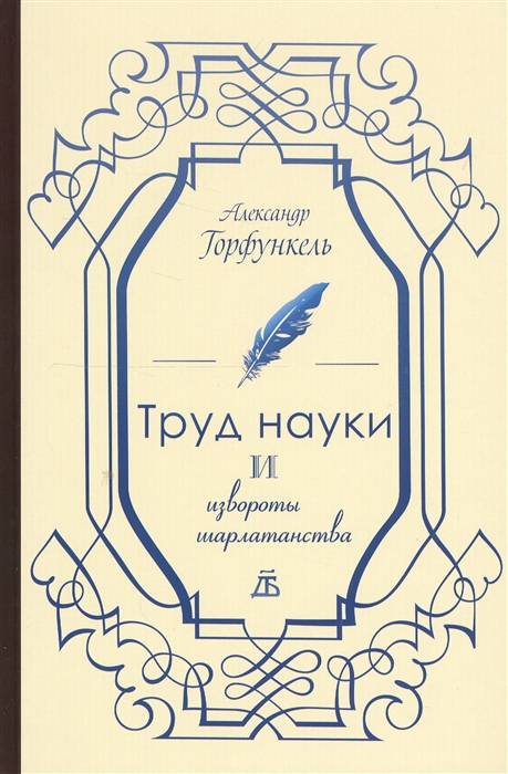 

Труд науки и извороты шарлатанства О ремесле историка