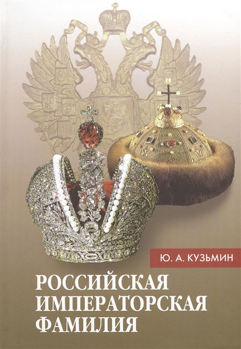 Российская императорская фамилия 1797-1917 Библиографический справочник