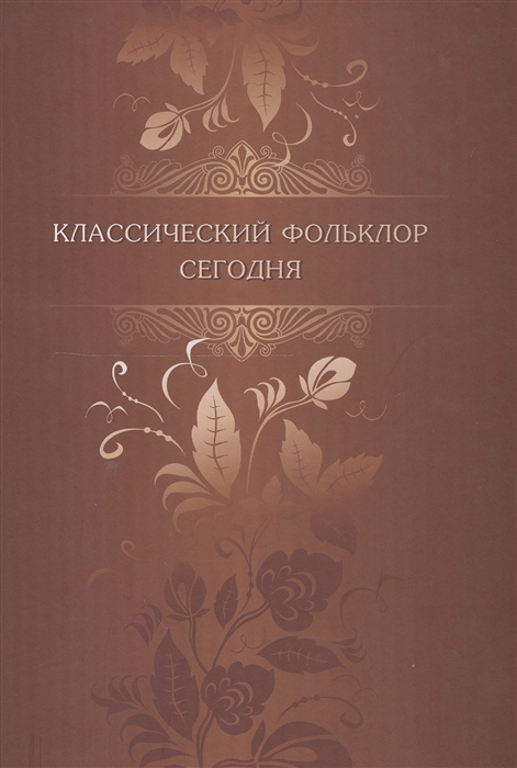 

Классический фольклор сегодня Материалы конференции посвященной 90-летию со дня рождения Бориса Николаевича Путилова Санкт-Петербург 14-17 сентября 2009 г